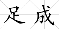 足成