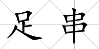 足串