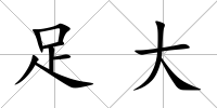 足大
