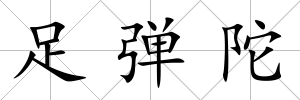 足彈陀