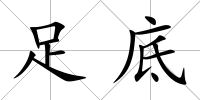 足底