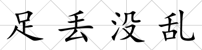 足丟沒亂
