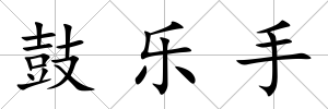 鼓樂手