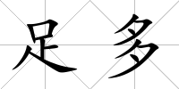 足多