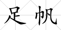 足帆