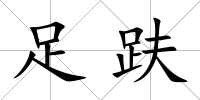足趺