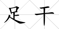 足干