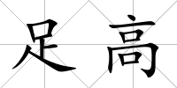 足高