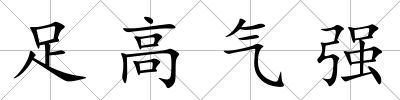 足高氣強(qiáng)
