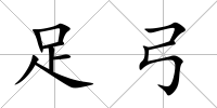 足弓