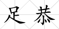 足恭