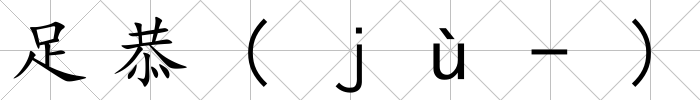 足恭(ｊù-)
