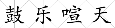 鼓樂喧天