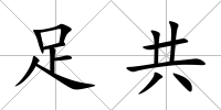 足共