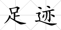 足跡