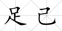 足己