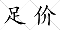 足價