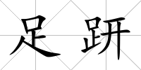 足趼