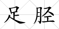 足脛