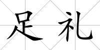 足禮