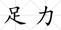 足力