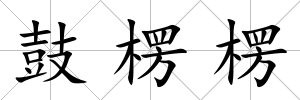 鼓楞楞