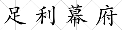 足利幕府