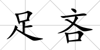 足吝