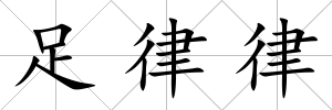 足律律