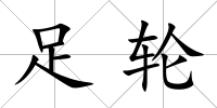 足輪