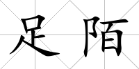足陌