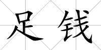 足錢