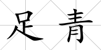 足青