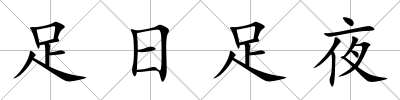足日足夜