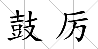 鼓厲