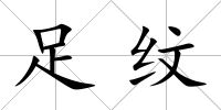 足紋