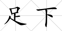 足下