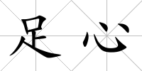 足心