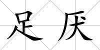 足厭