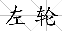 左輪