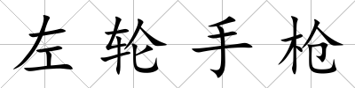 左輪手槍