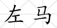 左馬