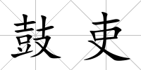 鼓吏
