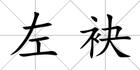 左袂