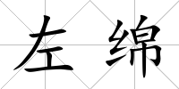 左綿