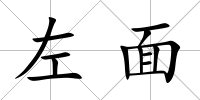 左面