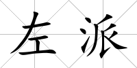 左派