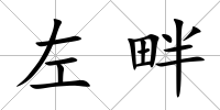 左畔