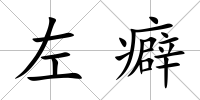 左癖