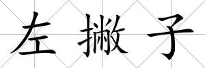 左撇子